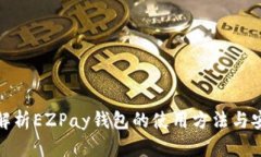 全面解析EZPay钱包的使用方