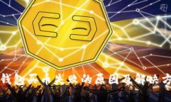 TP钱包买币失败的原因及解