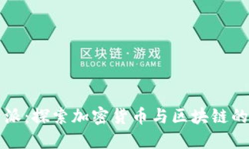 比特派：探索加密货币与区块链的未来