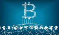 TP钱包官网首页：安全可信