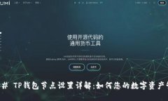 ### TP钱包节点设置详解：