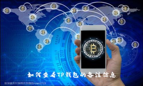如何查看TP钱包的备注信息