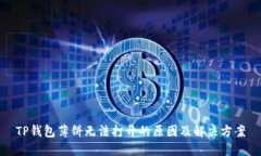 TP钱包薄饼无法打开的原因