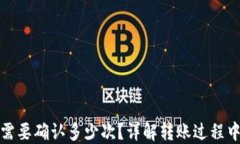 TP钱包转出需要确认多少次