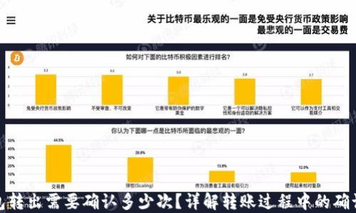 
TP钱包转出需要确认多少次？详解转账过程中的确认机制