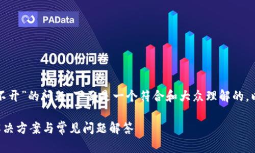 对于“tp钱包授权网址一直打不开”的问题，下面是一个符合和大众理解的，以及相关的关键词和内容大纲。

TP钱包授权网址无法打开的解决方案与常见问题解答