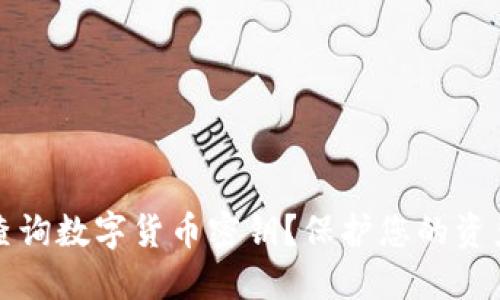 如何安全查询数字货币密钥？保护您的资产安全指南