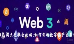 TP钱包滑点兑换全攻略：如