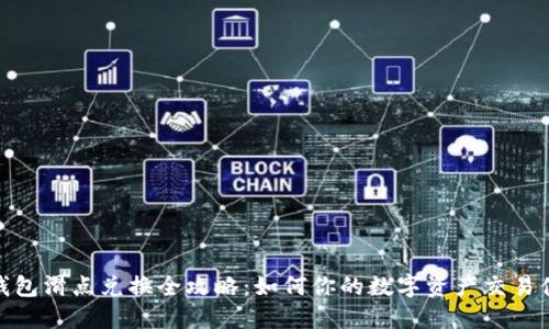 TP钱包滑点兑换全攻略：如何你的数字资产交易体验