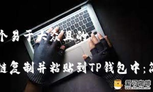 思考一个易于大众且的

如何将链复制并粘贴到TP钱包中：简单指南