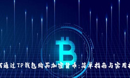 如何通过TP钱包购买加密货币：简单指南与实用技巧