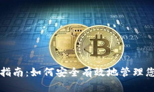 TP钱包授权指南：如何安全有效地管理您的加密资产