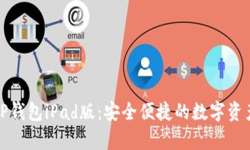 全面解析TP钱包iPad版：安全便捷的数字资产管理工具