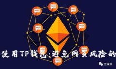 如何安全使用TP钱包：避免