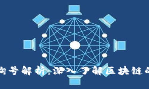 区块链查询号解析：深入了解区块链的核心概念