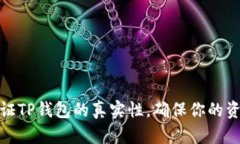 如何验证TP钱包的真实性，