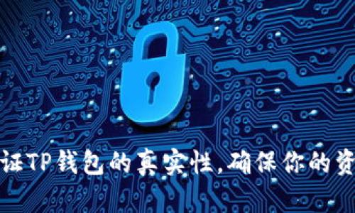 如何验证TP钱包的真实性，确保你的资产安全