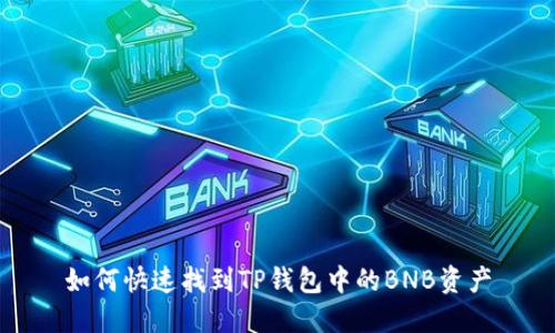 如何快速找到TP钱包中的BNB资产