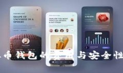 虚拟币钱包的费用与安全