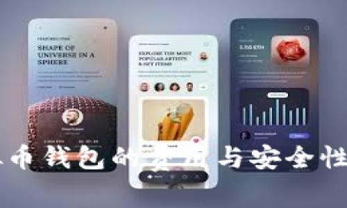 虚拟币钱包的费用与安全性解析