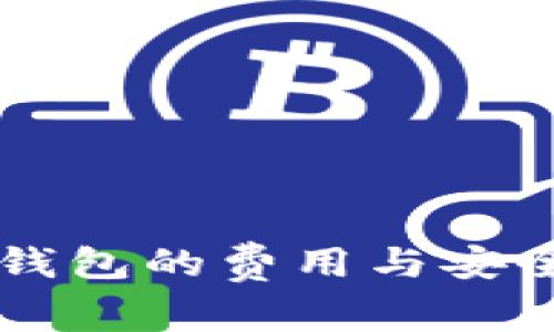 虚拟币钱包的费用与安全性解析