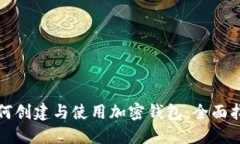 如何创建与使用加密钱包