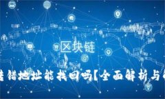 TP钱包转错地址能找回吗？