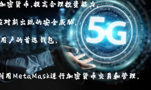   如何下载和使用MetaMask钱包：终极指南 / 
 guanjianci MetaMask钱包, 下载MetaMask, 使用MetaMask, Ethereum钱包 /guanjianci 

## 内容主体大纲

1. **引言**
   - 什么是MetaMask钱包？
   - MetaMask的用途和重要性。

2. **MetaMask钱包的下载步骤**
   - 访问MetaMask官网。
   - 选择浏览器插件或手机应用程序。
   - 下载和安装过程。

3. **创建MetaMask钱包**
   - 初始化设置步骤。
   - 创建新的钱包或导入现有钱包。
   - 设置密码和安全确认。

4. **如何使用MetaMask钱包**
   - 如何发送和接收加密货币。
   - 如何连接DApp（去中心化应用）。
   - 添加自定义代币。

5. **MetaMask的安全性和隐私保护**
   - 钱包的安全性介绍。
   - 保护私钥的重要性。
   - 避免常见的安全陷阱。

6. **MetaMask的常见问题解答**
   - 排查常见问题。
   - 如何联系支持服务。

7. **结论**
   - MetaMask的使用总结。
   - 对加密货币新手的建议。

---

## 1. 引言

### 什么是MetaMask钱包？

MetaMask是一个基于区块链的加密货币钱包，它允许用户与以太坊区块链及其生态系统进行交互。用户可以安全地存储以太坊（ETH）和其他ERC-20代币，同时能够直接在浏览器中访问去中心化应用（DApps），如去中心化金融（DeFi）平台、NFT市场等。

### MetaMask的用途和重要性。

在加密货币日益普及的今天，MetaMask作为一个能够简化用户与区块链交互的工具，其重要性不言而喻。无论是进行数字资产交易、投资还是参与区块链项目，MetaMask都提供了一个安全、便利的平台。它帮助用户轻松管理加密资产，降低了技术门槛，让更多人能够参与到区块链革命中。

## 2. MetaMask钱包的下载步骤

### 访问MetaMask官网

下载MetaMask的第一步是访问其官方网页（https://metamask.io/）。在主页上，用户可以看到下载按钮，根据自己的设备选择相应的版本，比如Chrome扩展、Firefox扩展或者移动应用程序。

### 选择浏览器插件或手机应用程序

MetaMask支持多个平台，用户可以选择在桌面或移动设备上使用。对于桌面用户，推荐下载浏览器插件，它与主流浏览器（如Chrome和Firefox）兼容；而对于移动用户，可以在App Store或Google Play中搜索“MetaMask”进行下载。

### 下载和安装过程

在选择好适合的版本后，按照浏览器或移动设备的提示进行下载和安装。安装过程通常非常简单，只需点击几下确认即可完成安装。在助手的引导下，用户很快就能完成MetaMask钱包的设置并开始使用。

## 3. 创建MetaMask钱包

### 初始化设置步骤

成功安装MetaMask后，打开应用程序或浏览器扩展，用户将被要求创建一个新钱包或导入现有钱包。这里我们以创建新钱包为例，点击“开始”，然后阅读并同意条款。

### 创建新的钱包或导入现有钱包

如果是初次使用，选择“创建钱包”选项，MetaMask会引导用户设置密码。密码需确保复杂且易于记忆，同时要设置二次确认以增加安全性。如果用户已有钱包，可以选择“导入钱包”，输入助记词或私钥。

### 设置密码和安全确认

在创建过程中，MetaMask会提供安全小贴士，提醒用户妥善保管私钥和助记词。设置完成后，用户将会进入MetaMask的主界面，初步了解其功能。

## 4. 如何使用MetaMask钱包

### 如何发送和接收加密货币

使用MetaMask发送和接收加密货币相对简单。用户只需点击“发送”按钮，输入接收方的地址和金额，确认交易细节后进行发送。接收时，用户可以直接分享自己的钱包地址，或采用扫描二维码的方式。

### 如何连接DApp（去中心化应用）

MetaMask与各种DApp之间的连接非常无缝。用户在访问DApp页面时，通常会看到“连接钱包”的提示，点击后选择MetaMask即可实现连接。这种集成使得交易和操作变得更加方便。

### 添加自定义代币

用户可以通过MetaMask添加自定义代币，输入代币的合约地址、名称和符号，然后点击添加。这十分有助于管理那些非主流的资产，让用户能够随时关注手中的代币。

## 5. MetaMask的安全性和隐私保护

### 钱包的安全性介绍

MetaMask致力于为用户提供最高级别的安全性，钱包的私钥只存储在用户的本地设备上。用户可随时访问自己的钱包，而黑客无法远程访问。

### 保护私钥的重要性

私钥是用户访问和控制加密资产的关键，若其泄露，将会导致资产的彻底损失。MetaMask用户需务必掌握保护私钥的要诀，如：线上不分享、不在不安全网络下进行重要操作等。

### 避免常见的安全陷阱

用户在使用MetaMask时，应谨防钓鱼网站、恶意软件等攻击。确保始终通过官网或可信网站访问MetaMask，定期更新软件版本，保持安全意识。

## 6. MetaMask的常见问题解答

### 排查常见问题

在使用MetaMask的过程中，用户常会遭遇各种问题，如交易延迟、连接失败等。用户需首先检查网络连接，确认钱包已经连接到网络，同时查看区块链状态。

### 如何联系支持服务

如果无法自行解决问题，MetaMask官网提供了详细的支持指南和常见问题解答。用户也可直接通过社交媒体或社区论坛寻求帮助。

## 7. 结论

### MetaMask的使用总结

总体而言，MetaMask作为一款强大的加密钱包工具，不仅安全、易用，而且在连接DApp等方面的便捷性，使得用户能够迅速适应和融入加密货币的世界。

### 对加密货币新手的建议

对于初次接触加密货币的新手，建议在使用MetaMask的初期多加练习，充分利用其提供的学习资源，增强安全意识，从而在数字资产的操作中更加从容自如。

---

## 相关问题

### 1. MetaMask钱包支持哪些类型的加密货币？

MetaMask钱包支持哪些类型的加密货币？

MetaMask主要支持以太坊（ETH）及其符合ERC-20的代币，用户可以仅通过简单的操作使用这些代币。然而，随着随着以太坊生态的不断发展，MetaMask也在不断更新，未来有望支持更多阶段性资产和原创链的代币。

除了ETH及ERC-20代币外，MetaMask也在支持一些基于以太坊的其他网络，如Polygon和Binance Smart Chain。用户可以在MetaMask内轻松切换网络，以支持跨链操作。不过，添加自定义代币时，用户需要确认代币合约地址的准确性，以避免上遭遇损失。

在MetaMask内，用户需要注意的是，只有添加了合约地址的代币才能显示在钱包余额中。因此，用户在添加新代币时，需详细查找并核对相关信息。这是确保用户资金安全的一个重要环节。

此外，MetaMask也开始逐步拓展其功能，加入NFT支持的方式，使用户能够直接通过这个平台管理其非同质化代币（NFT），这大大增强了其在创意及艺术领域的应用潜力。

### 2. 如何保护MetaMask钱包的私钥？

如何保护MetaMask钱包的私钥？

保护MetaMask钱包的私钥是保障用户数字资产安全的首要条件。用户需要充分理解私钥的重要性，私钥即使在没有与任何人共享的情况下，也有可能因为设备被病毒攻击或被盗而失去，因此一定要多加小心。

以下是一些保护MetaMask私钥的有效方法：

1. 使用强密码：如果用户打开MetaMask时需要输入密码，应选择复杂的密码，避免使用容易被猜测的短小如“123456”之类密码。

2. 进行备份：用户应在创建钱包时，认真记录助记词。助记词应在安全的地方进行存储，并避免存放在在线环境中，以防信息泄露。

3. 定期更新：可以通过定期更新MetaMask和设备的操作系统，减少已知漏洞给私钥安全带来的危险。

4. 避免公共Wi-Fi：在公共网络环境下，多采用VPN等安全工具，减少不必要的风险。同时尽量避免在公共网络环境中进行关键交易。

5. 小心邮件链接：如果收到来自不明来源的邮件或信息，不要随意点击任何链接，尤其是针对加密货币的钱包操作的链接，确保不被钓鱼网站欺骗。

总之，用户需要时刻保持警惕，如若在使用中感到不对劲要立即停止操作，并及时寻求相关技术支持，以维护自身资产的安全。

### 3. MetaMask支持多个设备吗？

MetaMask支持多个设备吗？

MetaMask可以在多个设备上使用，用户只需在不同设备上安装MetaMask即可实现设备间的同步。以浏览器插件的形式存在的MetaMask非常灵活且适应范围广，其支持Chrome、Firefox、Brave及Edge等主流浏览器。用户只需在相应的浏览器中下载MetaMask，即可实现多设备间的管理。

通过移动端应用，用户可直接在手机上访问自己的钱包。MetaMask也设计了便于移植的特性，使得用户即使更换设备也可快速恢复钱包。在不同的设备上，用户通过助记词或私钥即可轻松导入自己的钱包，实现钱包间的兼容性与转移。

不过，需要注意的是，由于每个设备的存储及操作习惯不同，用户在管理资产时应及时核对每台设备上的钱包余额与历史交易记录，避免在不同设备间存在信息差异导致的问题。此外，用户在新设备上使用MetaMask时，应确保下载的软件正版、无恶意，加固安全防护措施。

### 4. 如何解决MetaMask连接DApp失败的问题？

如何解决MetaMask连接DApp失败的问题？

连接DApp失败是MetaMask用户在使用过程中常会遇到的问题，可能由多个因素导致，以下是一些常见的排查解决方案：

1. 检查网络：在连接DApp之前，确保用户设备已连接至互联网，并且网络稳定。连接DApp失败的常见原因就是网络信号不佳，导致无法发送请求。

2. 确保浏览器扩展正常运行：对于使用浏览器插件的用户，应确认MetaMask已经置为启用状态，不应被禁用，必要时可重新启动浏览器以确保插件正确加载。

3. 确认DApp地址的正确性及兼容性：一些DApp在不同的网络（如Ethereum主网和测试网）中会有不同的合约地址，用户可通过其他可靠渠道确认链接地址，以保证所用的DApp是否支持连接MetaMask。

4. 清除浏览器缓存：偶尔，一些Minor错误会影响MetaMask的正常工作，用户可以尝试清除浏览器缓存并重新刷新DApp页面。

5. 更新MetaMask：确保用户的MetaMask软件及浏览器拼装的版本均为最新，以避免版本兼容造成的故障。

如果以上方法均无法解决连接DApp的问题，用户可以联系MetaMask的技术支持，寻求更专业的解决办法。

### 5. 有没有MetaMask移动端使用技巧？

有没有MetaMask移动端使用技巧？

MetaMask的移动端应用为加密用户提供了极大的便利性，以下是一系列操作技巧，可以帮助用户更加高效地使用MetaMask钱包：

1. 便捷备份：在创建钱包时，务必选择“备份助记词”的选项。MetaMask会提示用户保管助记词，用户可将其记录在安全纸张上，并保存在安全的地方。

2. 生物识别登录：MetaMask支持通过指纹或面部识别功能快速登录，用户可通过设备设置打开相关选项，以提高使用的便捷性。

3. 调整Gas费：在进行交易时，用户可以根据网络的实际情况自定义Gas费。望观察网络的拥堵程度，灵活调整交易费以个人体验。

4. 使用二维码：在进行交易时，用户可以通过MetaMask生成的二维码，方便分享自己的Wallet地址，减少输入错误。

5. 使用Push通知：若启用推送通知功能，用户可及时收到交易更新及市场资讯，帮助用户第一时间掌握交易动态。

这些技巧不仅可以加速用户操作的流畅性，还能提高MetaMask的使用体验，让用户在操作加密资产时更为轻松高效。

### 6. MetaMask是否适合初学者？

MetaMask是否适合初学者？

MetaMask确实是非常适合初学者的，对新手用户尤其有吸引力。其使用界面友好，操作方式简单易懂，用户只需按照步骤进行注册和设置，无需深入掌握复杂的加密货币技术背景。

对于初学者，MetaMask可以极大地简化与Ethereum网络及DApp的交互。对于从未接触过加密货币的人而言，它为部分基本概念提供了简单的上手途径，例如：钱包、私钥、助记词和区块链技术应用。

另外，MetaMask还提供了各种学习资源，有助于新手了解区块链世界，掌握常见功能。其内建的安全措施也可以有效帮助初学者避免因操作失误而导致的资金损失。

值得注意的是，尽管MetaMask门槛相对低，初学者在使用前应提前了解基本的加密货币知识及相关的风险，保持安全意识，逐步深入这个充满潜力的数字世界。

### 7. MetaMask的未来发展趋势是什么？

MetaMask的未来发展趋势是什么？

MetaMask作为领先的钱包服务，无疑将在互联网和区块链的未来发展中发挥越来越重要的作用。以下是其未来发展的一些重要趋势：

1. 多链支持：随着DeFi及区块链行业的发展，MetaMask可能会继续扩展对其他区块链网络的支持，为用户提供更广泛的资产管理和交易服务。

2. 增强的用户友好性：MetaMask团队始终以用户体验为核心，未来可能会继续界面设计、简化操作步骤，让新用户更易上手，降低使用门槛。

3. 更强的集成功能：为了支持去中心化金融（DeFi）应用，MetaMask可能会增加更多智能合约功能，提供复杂的交易选择，使用户可用性大大提升。

4. 教育方向：未来，MetaMask可能将进一步加强对用户的教育，尤其是新用户的培训资源，帮助用户更好地理解区块链及加密货币，提高合理投资能力。

5. 安全性提升：网络安全始终是数字资产管理的重要问题，MetaMask会不断提升其安全防护能力，定期推出安全补丁以应对新出现的安全威胁。

综上所述，MetaMask在区块链行业的未来发展依然充满潜力，我们可以期待其在不断创新中迎来新的增长机遇，成为更多用户的首选钱包。

--- 

以上是一份关于MetaMask钱包下载和使用的详细指南，其中包含了多个相关问题及深入解答，旨在帮助用户充分理解和利用MetaMask进行加密货币交易和管理。