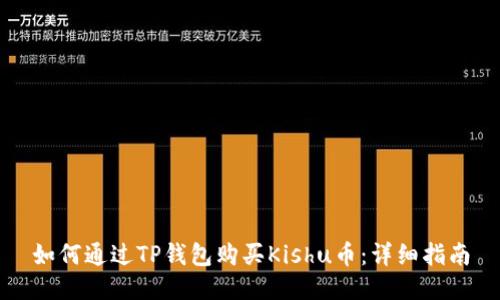 如何通过TP钱包购买Kishu币：详细指南