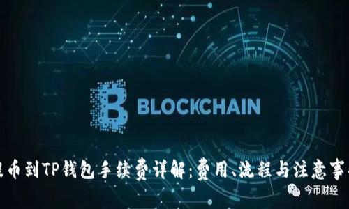 提币到TP钱包手续费详解：费用、流程与注意事项