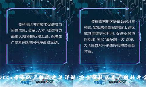 OKEx币币账户提现方法详解：安全便捷的资产转移方案