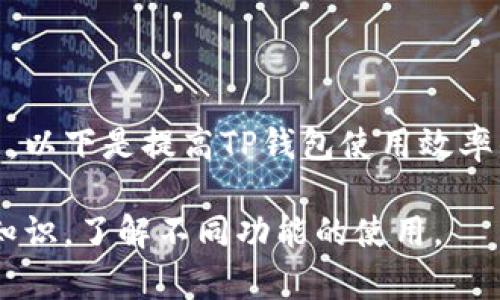    TP钱包价格解析：如何影响数字资产的投资决策  / 

 guanjianci  TP钱包, 数字资产, 加密货币, 投资策略  /guanjianci 

## 内容主体大纲

1. 引言
   - TP钱包简介
   - 数字资产的崛起
   - 研究TP钱包价格的重要性

2. TP钱包的基本功能
   - 钱包的安全性
   - 交易支持的加密货币
   - 钱包的用户界面与使用体验

3. TP钱包价格的影响因素
   - 市场供需
   - 政策法规的变化
   - 技术升级与市场竞争

4. 投资数字资产与TP钱包的关联
   - TP钱包作为资产管理工具的优势
   - 如何利用TP钱包进行投资决策
   - 与其他钱包的比较

5. 实时跟踪TP钱包价格的方法
   - 常用的价格查询工具
   - 如何设置价格提醒
   - 关注市场动态

6. TP钱包价格的未来趋势
   - 数据分析与预测
   - 潜在风险与机遇
   - 投资者的应对策略

7. 结论
   - TP钱包与数字资产未来的发展
   - 对用户的建议

## 详细内容

### 1. 引言

TP钱包是一种用于存储和管理数字资产的工具，近年来由于加密货币的迅猛发展，越来越多的用户开始使用这类钱包。为了帮助投资者做出更加明智的决策，了解TP钱包的价格及其影响因素显得尤为重要。

数字资产的崛起为用户提供了更多的投资机会，但也带来了不小的风险。因此，深入研究TP钱包价格及其背后的机制，将有助于用户更好地管理和增值他们的投资。

### 2. TP钱包的基本功能

#### 钱包的安全性

TP钱包以其高安全性而闻名。它采用了多种安全技术，如多重签名、冷存储等，确保用户资产的安全。此外，用户还可以设置二次验证等额外的安全措施。

#### 交易支持的加密货币

TP钱包支持多种类型的加密货币，包括比特币、以太坊等主流数字资产。这种多样性满足了不同投资者的需求，使得用户可以在一个平台上进行多种资产的管理。

#### 钱包的用户界面与使用体验

操作界面简单易懂，即使是初学者也能轻松上手。TP钱包提供了详细的使用指南和在线客服支持，帮助用户解答使用过程中的疑问。

### 3. TP钱包价格的影响因素

#### 市场供需

TP钱包的价格与市场的供需关系密切相关。当需求增加而供应不足时，价格往往会上涨；反之，则可能会下降。这种动态变化使得用户需要实时关注市场

#### 政策法规的变化

政府对数字资产的监管政策变化会直接影响TP钱包的使用和价格。例如，法规的松动可能会增加用户对TP钱包的需求，反之可能会导致使用频率下降。

#### 技术升级与市场竞争

TP钱包的技术不断更新以适应市场需求，同时市场上也有许多竞争钱包的出现。这些技术和竞争的变化将影响用户对TP钱包的接受度和使用频率，进而影响价格。

### 4. 投资数字资产与TP钱包的关联

#### TP钱包作为资产管理工具的优势

TP钱包不仅仅是一个储存工具，更是一个资产管理平台。它提供了多种投资分析功能，帮助用户做出更有效的决策。

#### 如何利用TP钱包进行投资决策

了解TP钱包的市场情况和价格走势可以帮助用户在合适的时机进行买入或卖出。通过实时数据来评估市场状况，用户能更加精准地把握投资时机。

#### 与其他钱包的比较

TP钱包与其他数字资产钱包相比，具有更多的功能和更高的安全性。通过与其他钱包的比较，用户可以更清晰地看到TP钱包的优势。

### 5. 实时跟踪TP钱包价格的方法

#### 常用的价格查询工具

用户可以通过多个平台和应用程序实时查询TP钱包的价格。例如，CoinMarketCap、CoinGecko等网站提供了丰富的价格指标和分析工具。

#### 如何设置价格提醒

许多钱包和交易平台提供价格提醒功能，用户可以设置价格区间，当TP钱包价格达到预设目标时，及时收到通知，帮助用户做出快速决策。

#### 关注市场动态

除了实时价格查询外，关注市场动态同样重要。用户可以定期浏览相关新闻，以便在重大事件发生时及时做出反应。

### 6. TP钱包价格的未来趋势

#### 数据分析与预测

通过数据分析，用户可以对TP钱包未来的价格趋势有一个初步的判断。基于历史数据的分析工具和模型可以为用户提供更有依据的投资决策支持。

#### 潜在风险与机遇

TP钱包在价格波动中存在一定的风险，用户需要谨慎评估风险，并制定相应的策略以应对潜在的市场动荡。

#### 投资者的应对策略

用户应该制定合理的投资策略，包括分散投资和风险控制等方法，以提高TP钱包的投资回报率。

### 7. 结论

#### TP钱包与数字资产未来的发展

随着数字资产市场的不断发展，TP钱包作为一种重要的资产管理工具，将继续受到广泛的关注。

#### 对用户的建议

用户在使用TP钱包时，应持续关注市场动态，做好风险管理，从而提升投资收益。通过深入理解TP钱包的价格及其影响因素，能帮助用户在投资决策中更加理智。

## 相关问题及详细介绍

### 问题1：TP钱包的安全性如何保障？

#### TP钱包的安全性如何保障？

TP钱包作为一种存储和管理数字资产的工具，其安全性无疑是用户最为关注的方面之一。TP钱包利用多种安全技术和算法，保障用户资产的安全性。

首先，TP钱包采用了多重签名技术。这意味着在进行任何交易时都需要多个密钥的批准，提高了资金被盗的难度。甚至在某些特定的设置下，只有在大部分持有者同意的情况下，才能进行资金的转移，这显著提高了账户的安全性。

此外，TP钱包还使用冷存储技术，将大部分用户的资产存储在离线环境中。这种方法极大地降低了黑客攻击的风险，因为绝大多数黑客攻击都是针对在线存储的资产。

TP钱包还提供了两步验证功能，用户在登录账户或进行重要操作时，需要提供来自手机或其他设备的验证码。这为账户增加了一层额外的保护，能够有效防止他人未授权的访问。

另外，开发团队会定期更新TP钱包的系统，以防止已知漏洞被利用。通过不断的技术迭代与升级，TP钱包能够适应不断变化的安全环境。

最后，用户也有责任提高自身的使用安全。建议用户定期更改密码，使用复杂的密码组合，并确保其个人设备的安全。此外，定期检查交易记录，确保没有任何异常活动，也是保护资产的重要步骤。

### 问题2：TP钱包如何与市场趋势相结合？

#### TP钱包如何与市场趋势相结合？

TP钱包作为一种数字资产管理工具，不仅提供安全存储，还需根据市场趋势做出相应调整。如果用户希望在数字货币市场中获得盈利，理解如何结合市场趋势使用TP钱包至关重要。

首先，需要了解市场供需关系对TP钱包的影响。供需关系直接影响价格，在投资时，用户应密切关注市场数据和价格波动。利用TP钱包的价格分析工具与资源，用户可以实时监测数字资产的市场表现。

其次，TP钱包提供的投资决策分析工具，可以帮助用户根据市场趋势来制定投资策略。例如，如果市场上某种加密货币的需求急剧增加，用户可以选择在此期间增持相应资产，利用TP钱包进行分批购买。

另外，用户应当定期关注市场的新闻动态。重大事件，比如政策法规的变化、技术进步、市场竞争等，都可能引发市场波动。TP钱包内置的多种资讯功能，能够在第一时间为用户提供相关信息，帮助用户做出快速反应。

此外，用户可利用TP钱包的社区功能，与其他投资者交流，获取市场趋势洞察。通过社交互动，用户可以了解市场的不同观点，甚至获取专业人士的分析建议，提升投资策略的灵活性和针对性。

在随着技术的发展，市场行为的变化也越来越迅速。用户利用TP钱包的实时数据分析和快速交易功能，可以及时抓住市场机会。而结合市场趋势，制定个性化的投资策略，才能令TP钱包真正成为有效的资产管理助手。

### 问题3：如何TP钱包的使用体验？

#### 如何TP钱包的使用体验？

TP钱包的使用体验直接影响用户的满意度和投资效率，因此其使用体验显得尤为重要。以下是一些TP钱包使用体验的建议。

首先，用户应充分了解TP钱包的各项功能。TP钱包的界面设计通常较为友好，但对于新手用户而言，初次使用可能会感到迷茫。用户可以参考TP钱包官方提供的使用教程和视频，通过学习来熟悉各功能的操作。

其次，为了更方便的使用，用户可以根据自身习惯定制钱包界面。例如，许多钱包支持自定义显示的资产顺序、图表类型等功能，用户可以将常用的功能进行优先排列，以提升使用效率。

此外，设置合理的安全机制也是使用体验的重要方面。用户应根据个人需求，使用强密码、启用两步验证等手段，加强账户的安全性。同时，保持个人信息的保密性，以防止钓鱼网站的侵害。

用户还应定期更新应用，以获取最新的功能和安全补丁。TP钱包的开发团队会持续改进应用，用户及时更新可以获得更佳的体验和保护。

最后，用户可以积极参与TP钱包社区，与其他用户分享自己的经验和技巧，获取使用建议和技术支持。社区互动不仅能增进用户之间的关系，也有助于集思广益，找出路径。

通过以上方式，用户可以提升TP钱包的使用体验，实现更高效的数字资产管理，并便捷地进行投资。一个良好的使用体验不仅可以提升用户满意度，还能吸引更多新的用户加入。

### 问题4：TP钱包的投资策略有哪些？

#### TP钱包的投资策略有哪些？

在数字资产投资中，拥有合理的投资策略显得至关重要。TP钱包不仅是一种存储工具，更是帮助用户实现投资目标的平台。以下是一些有效的TP钱包投资策略。

首先，用户可以通过资产分散投资降低风险。这种策略是指不把所有资金投入到一种资产中，而是分散到不同的数字资产上。TP钱包允许用户管理多种加密货币，用户可以根据市场行情进行搭配，从而减少单一资产波动对整体投资组合的影响。

其次，设置合理的止损和止盈策略也是关键。投资者可以根据TP钱包提供的市场数据和波动情况，设定合适的止损和止盈点。例如，当某资产价格达到一定高度时，可以选择出售一部分以锁定利润；而一旦遇到较大损失时，也可以及时止损，避免进一步的资本损失。

另外，用户可以定期查看市场动态和相关新闻，及时调整投资策略。市场瞬息万变，用户应保持敏感度，依据最新资讯对投资组合进行相应调整。这可以通过TP钱包的市场分析工具和资讯功能来实现。

一种被广泛使用的策略是“趁低买入，高卖”。投资者可通过TP钱包的价格监测功能，实时关注特定资产的价格走势，选择在价格回调时进行买入。同时，保持一定的流动性以应对市场的快速变化也是必须的。

但无论使用何种策略，重要的是要清楚自身的风险承受能力，设定合理的风险基准。用户应当了解每一种投资策略可能带来的风险，并在此基础上制定符合自身财务状况和目标的个性化策略。

### 问题5：如何有效管理TP钱包中的资产？

#### 如何有效管理TP钱包中的资产？

TP钱包作为存储和管理数字资产的工具，用户需要掌握有效的资产管理技巧，以保障投资收益。以下是几点建议，帮助用户更好地管理TP钱包中的资产。

首先，定期监测资产的表现至关重要。TP钱包提供了实时监测功能，用户应定期查看资产的历史收益、波动情况等数据。在观察过程中可以形成对市场动态的敏感度，当市场发生变化时，及时调整投资组合。

其次，了解自己的投资组合是重中之重。用户应时刻关注自己持有的各类数字资产比例，绘制资产组合图。合理的资产配置能够在市场波动中保持风险的平衡，确保投资策略的稳定发展。

用户还应评估资产的投资价值。对某些发展前景较好的项目，用户可以选择在TP钱包中适量增持，但对于表现不佳的资产，用户也应考虑及时止损，以防止更大的损失。结合市场数据，用户可以快速评估每种资产的表现，并对持仓做出调整。

除了定期评估与调整资产，设置风险控制显得同样重要。用户可以在TP钱包中设定止损与止盈点，一旦符合预设条件时自动进行交易，防止因市场情绪波动导致的随意操作。

最后，与其他投资者分享经验亦是有效的资产管理策略。通过TP钱包社区，用户可以获得专业的投资建议、市场分析和趋势判断，充分利用集体智慧，更好地进行资产管理。

### 问题6：如何保障TP钱包的合规性？

#### 如何保障TP钱包的合规性？

随着数字资产市场的发展，合规性愈发成为投资者和钱包服务平台关注的焦点。保障TP钱包的合规性对用户保障自身权益尤为重要。以下是一些确保TP钱包合规性的措施。

首先，选择合法注册的TP钱包服务商是基本前提。用户应查询TP钱包的运营资质及认证情况，确保其合规合法。一些持有金融许可证或交易所认证的钱包服务，更能提供额外的安全保障。

其次，关注当地政策和法规对数字资产的相关规定。用户需了解所在国家和地区的数字货币监管政策，以避免因使用不合规钱包而遭受法律风险。比如某些地区禁止加密货币交易，用户应遵循相关法律规定，确保合规。

此外，用户使用TP钱包时建议实名制注册，提供真实有效的身份信息。这不仅能够增强账户的安全性，还能在涉及合规方面打下良好的基础，预防账户被误封的风险。

用户还要保持对钱包服务商的动态监管。定期关注TP钱包的版本更新和政策变动，确保其服务符合监管要求。在某些事件中，平台可能需要用户提供额外的信息或完成特定的合规流程。

最后，建议用户及时了解市场态势和行业影响因素。保持对数字资产法规变化的敏感性，及时调整使用策略，以确保在合法合规的环境中进行投资。

### 问题7：如何提高TP钱包的使用效率？

#### 如何提高TP钱包的使用效率？

在快节奏的数字资产市场中，提高TP钱包使用效率至关重要。用户可以通过多种方法使用体验，实现高效管理和交易。以下是提高TP钱包使用效率的几个建议。

首先，完全掌握TP钱包的各项功能是提高效率的基础。用户在初次使用时，可以借助帮助文档、教学视频等获取相关知识。了解不同功能的使用。 ઉપરાંત