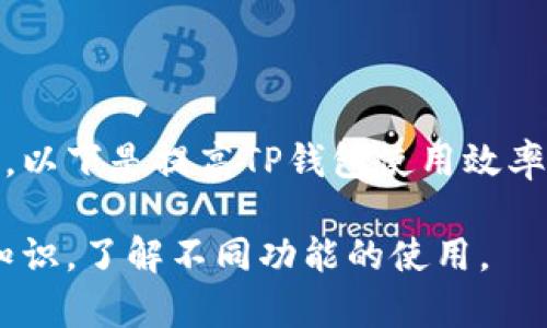    TP钱包价格解析：如何影响数字资产的投资决策  / 

 guanjianci  TP钱包, 数字资产, 加密货币, 投资策略  /guanjianci 

## 内容主体大纲

1. 引言
   - TP钱包简介
   - 数字资产的崛起
   - 研究TP钱包价格的重要性

2. TP钱包的基本功能
   - 钱包的安全性
   - 交易支持的加密货币
   - 钱包的用户界面与使用体验

3. TP钱包价格的影响因素
   - 市场供需
   - 政策法规的变化
   - 技术升级与市场竞争

4. 投资数字资产与TP钱包的关联
   - TP钱包作为资产管理工具的优势
   - 如何利用TP钱包进行投资决策
   - 与其他钱包的比较

5. 实时跟踪TP钱包价格的方法
   - 常用的价格查询工具
   - 如何设置价格提醒
   - 关注市场动态

6. TP钱包价格的未来趋势
   - 数据分析与预测
   - 潜在风险与机遇
   - 投资者的应对策略

7. 结论
   - TP钱包与数字资产未来的发展
   - 对用户的建议

## 详细内容

### 1. 引言

TP钱包是一种用于存储和管理数字资产的工具，近年来由于加密货币的迅猛发展，越来越多的用户开始使用这类钱包。为了帮助投资者做出更加明智的决策，了解TP钱包的价格及其影响因素显得尤为重要。

数字资产的崛起为用户提供了更多的投资机会，但也带来了不小的风险。因此，深入研究TP钱包价格及其背后的机制，将有助于用户更好地管理和增值他们的投资。

### 2. TP钱包的基本功能

#### 钱包的安全性

TP钱包以其高安全性而闻名。它采用了多种安全技术，如多重签名、冷存储等，确保用户资产的安全。此外，用户还可以设置二次验证等额外的安全措施。

#### 交易支持的加密货币

TP钱包支持多种类型的加密货币，包括比特币、以太坊等主流数字资产。这种多样性满足了不同投资者的需求，使得用户可以在一个平台上进行多种资产的管理。

#### 钱包的用户界面与使用体验

操作界面简单易懂，即使是初学者也能轻松上手。TP钱包提供了详细的使用指南和在线客服支持，帮助用户解答使用过程中的疑问。

### 3. TP钱包价格的影响因素

#### 市场供需

TP钱包的价格与市场的供需关系密切相关。当需求增加而供应不足时，价格往往会上涨；反之，则可能会下降。这种动态变化使得用户需要实时关注市场

#### 政策法规的变化

政府对数字资产的监管政策变化会直接影响TP钱包的使用和价格。例如，法规的松动可能会增加用户对TP钱包的需求，反之可能会导致使用频率下降。

#### 技术升级与市场竞争

TP钱包的技术不断更新以适应市场需求，同时市场上也有许多竞争钱包的出现。这些技术和竞争的变化将影响用户对TP钱包的接受度和使用频率，进而影响价格。

### 4. 投资数字资产与TP钱包的关联

#### TP钱包作为资产管理工具的优势

TP钱包不仅仅是一个储存工具，更是一个资产管理平台。它提供了多种投资分析功能，帮助用户做出更有效的决策。

#### 如何利用TP钱包进行投资决策

了解TP钱包的市场情况和价格走势可以帮助用户在合适的时机进行买入或卖出。通过实时数据来评估市场状况，用户能更加精准地把握投资时机。

#### 与其他钱包的比较

TP钱包与其他数字资产钱包相比，具有更多的功能和更高的安全性。通过与其他钱包的比较，用户可以更清晰地看到TP钱包的优势。

### 5. 实时跟踪TP钱包价格的方法

#### 常用的价格查询工具

用户可以通过多个平台和应用程序实时查询TP钱包的价格。例如，CoinMarketCap、CoinGecko等网站提供了丰富的价格指标和分析工具。

#### 如何设置价格提醒

许多钱包和交易平台提供价格提醒功能，用户可以设置价格区间，当TP钱包价格达到预设目标时，及时收到通知，帮助用户做出快速决策。

#### 关注市场动态

除了实时价格查询外，关注市场动态同样重要。用户可以定期浏览相关新闻，以便在重大事件发生时及时做出反应。

### 6. TP钱包价格的未来趋势

#### 数据分析与预测

通过数据分析，用户可以对TP钱包未来的价格趋势有一个初步的判断。基于历史数据的分析工具和模型可以为用户提供更有依据的投资决策支持。

#### 潜在风险与机遇

TP钱包在价格波动中存在一定的风险，用户需要谨慎评估风险，并制定相应的策略以应对潜在的市场动荡。

#### 投资者的应对策略

用户应该制定合理的投资策略，包括分散投资和风险控制等方法，以提高TP钱包的投资回报率。

### 7. 结论

#### TP钱包与数字资产未来的发展

随着数字资产市场的不断发展，TP钱包作为一种重要的资产管理工具，将继续受到广泛的关注。

#### 对用户的建议

用户在使用TP钱包时，应持续关注市场动态，做好风险管理，从而提升投资收益。通过深入理解TP钱包的价格及其影响因素，能帮助用户在投资决策中更加理智。

## 相关问题及详细介绍

### 问题1：TP钱包的安全性如何保障？

#### TP钱包的安全性如何保障？

TP钱包作为一种存储和管理数字资产的工具，其安全性无疑是用户最为关注的方面之一。TP钱包利用多种安全技术和算法，保障用户资产的安全性。

首先，TP钱包采用了多重签名技术。这意味着在进行任何交易时都需要多个密钥的批准，提高了资金被盗的难度。甚至在某些特定的设置下，只有在大部分持有者同意的情况下，才能进行资金的转移，这显著提高了账户的安全性。

此外，TP钱包还使用冷存储技术，将大部分用户的资产存储在离线环境中。这种方法极大地降低了黑客攻击的风险，因为绝大多数黑客攻击都是针对在线存储的资产。

TP钱包还提供了两步验证功能，用户在登录账户或进行重要操作时，需要提供来自手机或其他设备的验证码。这为账户增加了一层额外的保护，能够有效防止他人未授权的访问。

另外，开发团队会定期更新TP钱包的系统，以防止已知漏洞被利用。通过不断的技术迭代与升级，TP钱包能够适应不断变化的安全环境。

最后，用户也有责任提高自身的使用安全。建议用户定期更改密码，使用复杂的密码组合，并确保其个人设备的安全。此外，定期检查交易记录，确保没有任何异常活动，也是保护资产的重要步骤。

### 问题2：TP钱包如何与市场趋势相结合？

#### TP钱包如何与市场趋势相结合？

TP钱包作为一种数字资产管理工具，不仅提供安全存储，还需根据市场趋势做出相应调整。如果用户希望在数字货币市场中获得盈利，理解如何结合市场趋势使用TP钱包至关重要。

首先，需要了解市场供需关系对TP钱包的影响。供需关系直接影响价格，在投资时，用户应密切关注市场数据和价格波动。利用TP钱包的价格分析工具与资源，用户可以实时监测数字资产的市场表现。

其次，TP钱包提供的投资决策分析工具，可以帮助用户根据市场趋势来制定投资策略。例如，如果市场上某种加密货币的需求急剧增加，用户可以选择在此期间增持相应资产，利用TP钱包进行分批购买。

另外，用户应当定期关注市场的新闻动态。重大事件，比如政策法规的变化、技术进步、市场竞争等，都可能引发市场波动。TP钱包内置的多种资讯功能，能够在第一时间为用户提供相关信息，帮助用户做出快速反应。

此外，用户可利用TP钱包的社区功能，与其他投资者交流，获取市场趋势洞察。通过社交互动，用户可以了解市场的不同观点，甚至获取专业人士的分析建议，提升投资策略的灵活性和针对性。

在随着技术的发展，市场行为的变化也越来越迅速。用户利用TP钱包的实时数据分析和快速交易功能，可以及时抓住市场机会。而结合市场趋势，制定个性化的投资策略，才能令TP钱包真正成为有效的资产管理助手。

### 问题3：如何TP钱包的使用体验？

#### 如何TP钱包的使用体验？

TP钱包的使用体验直接影响用户的满意度和投资效率，因此其使用体验显得尤为重要。以下是一些TP钱包使用体验的建议。

首先，用户应充分了解TP钱包的各项功能。TP钱包的界面设计通常较为友好，但对于新手用户而言，初次使用可能会感到迷茫。用户可以参考TP钱包官方提供的使用教程和视频，通过学习来熟悉各功能的操作。

其次，为了更方便的使用，用户可以根据自身习惯定制钱包界面。例如，许多钱包支持自定义显示的资产顺序、图表类型等功能，用户可以将常用的功能进行优先排列，以提升使用效率。

此外，设置合理的安全机制也是使用体验的重要方面。用户应根据个人需求，使用强密码、启用两步验证等手段，加强账户的安全性。同时，保持个人信息的保密性，以防止钓鱼网站的侵害。

用户还应定期更新应用，以获取最新的功能和安全补丁。TP钱包的开发团队会持续改进应用，用户及时更新可以获得更佳的体验和保护。

最后，用户可以积极参与TP钱包社区，与其他用户分享自己的经验和技巧，获取使用建议和技术支持。社区互动不仅能增进用户之间的关系，也有助于集思广益，找出路径。

通过以上方式，用户可以提升TP钱包的使用体验，实现更高效的数字资产管理，并便捷地进行投资。一个良好的使用体验不仅可以提升用户满意度，还能吸引更多新的用户加入。

### 问题4：TP钱包的投资策略有哪些？

#### TP钱包的投资策略有哪些？

在数字资产投资中，拥有合理的投资策略显得至关重要。TP钱包不仅是一种存储工具，更是帮助用户实现投资目标的平台。以下是一些有效的TP钱包投资策略。

首先，用户可以通过资产分散投资降低风险。这种策略是指不把所有资金投入到一种资产中，而是分散到不同的数字资产上。TP钱包允许用户管理多种加密货币，用户可以根据市场行情进行搭配，从而减少单一资产波动对整体投资组合的影响。

其次，设置合理的止损和止盈策略也是关键。投资者可以根据TP钱包提供的市场数据和波动情况，设定合适的止损和止盈点。例如，当某资产价格达到一定高度时，可以选择出售一部分以锁定利润；而一旦遇到较大损失时，也可以及时止损，避免进一步的资本损失。

另外，用户可以定期查看市场动态和相关新闻，及时调整投资策略。市场瞬息万变，用户应保持敏感度，依据最新资讯对投资组合进行相应调整。这可以通过TP钱包的市场分析工具和资讯功能来实现。

一种被广泛使用的策略是“趁低买入，高卖”。投资者可通过TP钱包的价格监测功能，实时关注特定资产的价格走势，选择在价格回调时进行买入。同时，保持一定的流动性以应对市场的快速变化也是必须的。

但无论使用何种策略，重要的是要清楚自身的风险承受能力，设定合理的风险基准。用户应当了解每一种投资策略可能带来的风险，并在此基础上制定符合自身财务状况和目标的个性化策略。

### 问题5：如何有效管理TP钱包中的资产？

#### 如何有效管理TP钱包中的资产？

TP钱包作为存储和管理数字资产的工具，用户需要掌握有效的资产管理技巧，以保障投资收益。以下是几点建议，帮助用户更好地管理TP钱包中的资产。

首先，定期监测资产的表现至关重要。TP钱包提供了实时监测功能，用户应定期查看资产的历史收益、波动情况等数据。在观察过程中可以形成对市场动态的敏感度，当市场发生变化时，及时调整投资组合。

其次，了解自己的投资组合是重中之重。用户应时刻关注自己持有的各类数字资产比例，绘制资产组合图。合理的资产配置能够在市场波动中保持风险的平衡，确保投资策略的稳定发展。

用户还应评估资产的投资价值。对某些发展前景较好的项目，用户可以选择在TP钱包中适量增持，但对于表现不佳的资产，用户也应考虑及时止损，以防止更大的损失。结合市场数据，用户可以快速评估每种资产的表现，并对持仓做出调整。

除了定期评估与调整资产，设置风险控制显得同样重要。用户可以在TP钱包中设定止损与止盈点，一旦符合预设条件时自动进行交易，防止因市场情绪波动导致的随意操作。

最后，与其他投资者分享经验亦是有效的资产管理策略。通过TP钱包社区，用户可以获得专业的投资建议、市场分析和趋势判断，充分利用集体智慧，更好地进行资产管理。

### 问题6：如何保障TP钱包的合规性？

#### 如何保障TP钱包的合规性？

随着数字资产市场的发展，合规性愈发成为投资者和钱包服务平台关注的焦点。保障TP钱包的合规性对用户保障自身权益尤为重要。以下是一些确保TP钱包合规性的措施。

首先，选择合法注册的TP钱包服务商是基本前提。用户应查询TP钱包的运营资质及认证情况，确保其合规合法。一些持有金融许可证或交易所认证的钱包服务，更能提供额外的安全保障。

其次，关注当地政策和法规对数字资产的相关规定。用户需了解所在国家和地区的数字货币监管政策，以避免因使用不合规钱包而遭受法律风险。比如某些地区禁止加密货币交易，用户应遵循相关法律规定，确保合规。

此外，用户使用TP钱包时建议实名制注册，提供真实有效的身份信息。这不仅能够增强账户的安全性，还能在涉及合规方面打下良好的基础，预防账户被误封的风险。

用户还要保持对钱包服务商的动态监管。定期关注TP钱包的版本更新和政策变动，确保其服务符合监管要求。在某些事件中，平台可能需要用户提供额外的信息或完成特定的合规流程。

最后，建议用户及时了解市场态势和行业影响因素。保持对数字资产法规变化的敏感性，及时调整使用策略，以确保在合法合规的环境中进行投资。

### 问题7：如何提高TP钱包的使用效率？

#### 如何提高TP钱包的使用效率？

在快节奏的数字资产市场中，提高TP钱包使用效率至关重要。用户可以通过多种方法使用体验，实现高效管理和交易。以下是提高TP钱包使用效率的几个建议。

首先，完全掌握TP钱包的各项功能是提高效率的基础。用户在初次使用时，可以借助帮助文档、教学视频等获取相关知识。了解不同功能的使用。 ઉપરાંત