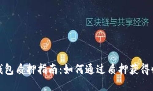 TP钱包质押指南：如何通过质押获得收益
