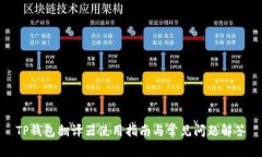 TP钱包翻译器使用指南与常
