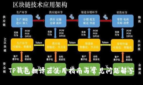 TP钱包翻译器使用指南与常见问题解答