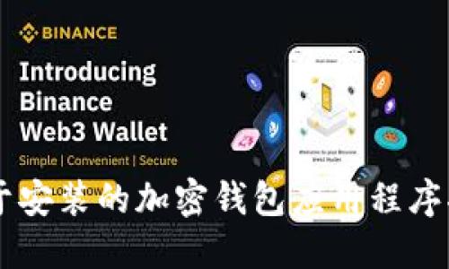 易于安装的加密钱包应用程序指南