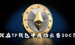如何在TP钱包中成功出售SOC代币