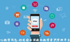 tp数字钱包：打造安全便捷