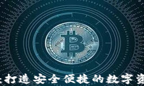 
tp数字钱包：打造安全便捷的数字资产管理平台