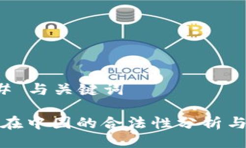 ### 与关键词

欧意在中国的合法性分析与解读