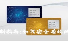 TP钱包密钥复制指南：如何