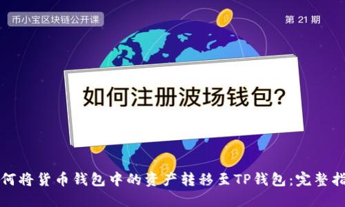 如何将货币钱包中的资产转移至TP钱包：完整指南