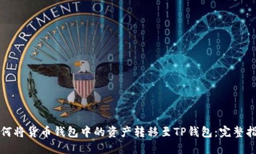 如何将货币钱包中的资产转移至TP钱包：完整指南
