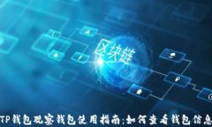 TP钱包观察钱包使用指南：