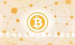 TP钱包买完的币无法兑换的