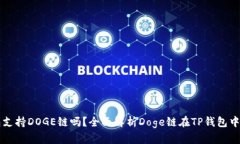 TP钱包支持DOGE链吗？全面