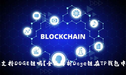 TP钱包支持DOGE链吗？全面解析Doge链在TP钱包中的应用