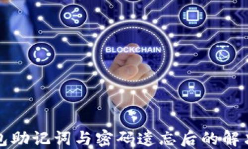 
TP钱包助记词与密码遗忘后的解决方案