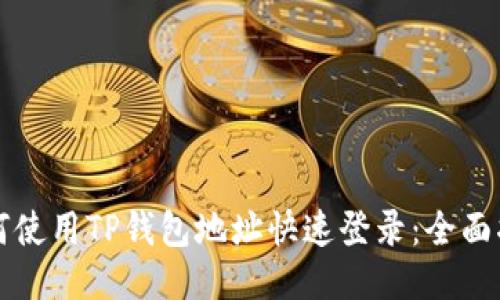 如何使用TP钱包地址快速登录：全面指南